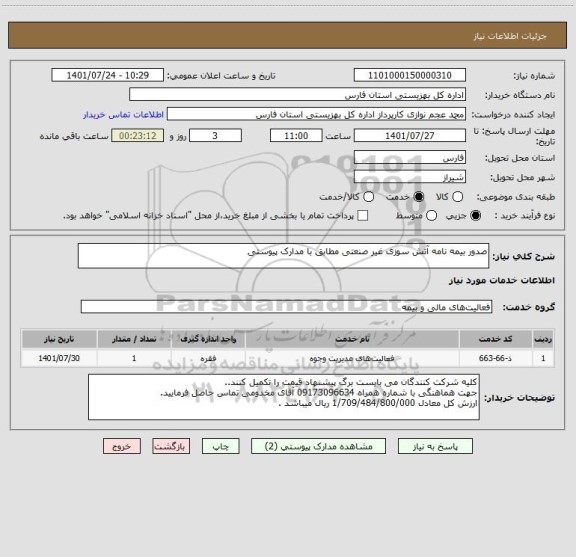 استعلام صدور بیمه نامه آتش سوزی غیر صنعتی مطابق با مدارک پیوستی