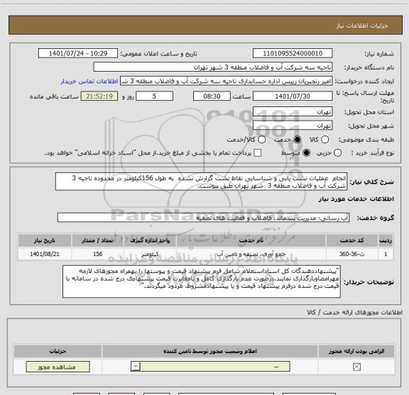 استعلام انجام  عملیات نشت یابی و شناسایی نقاط نشت گزارش نشده  به طول 156کیلومتر در محدوده ناحیه 3 شرکت آب و فاضلاب منطقه 3  شهر تهران طبق پیوست.