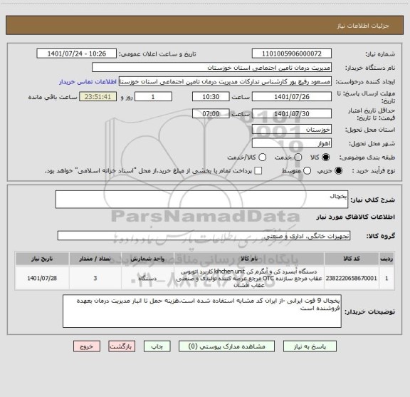 استعلام یخچال
