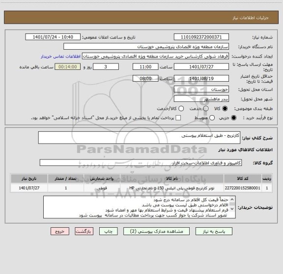 استعلام کارتریج - طبق استعلام پیوستی