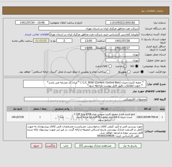 استعلام   * جعبه کنترل جریان (C.C. BOX: CUrrent Control Box ) * ایران کد مشابه می باشد*
   * جهت اطلاعات دقیق فایل پیوست مراجعه شود*