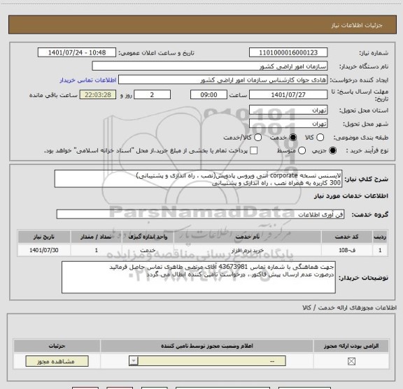 استعلام لایسنس نسخه corporate آنتی ویروس پادویش(نصب ، راه اندازی و پشتیبانی)
300 کاربره به همراه نصب ، راه اندازی و پشتیبانی