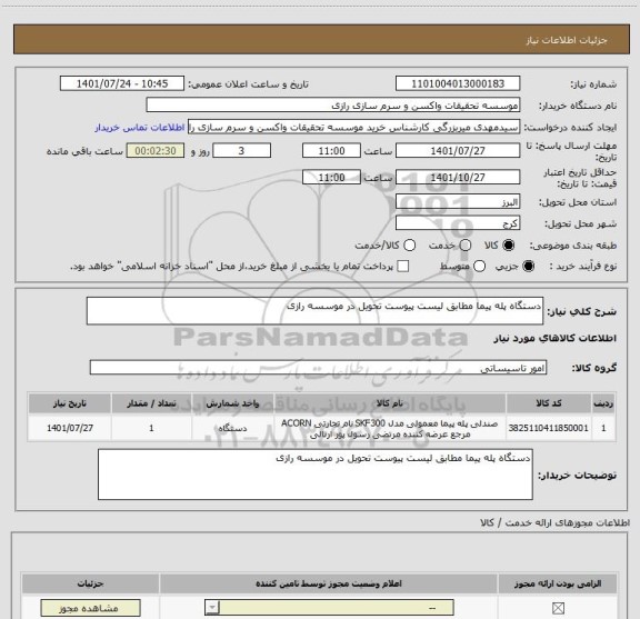 استعلام دستگاه پله پیما مطابق لیست پیوست تحویل در موسسه رازی