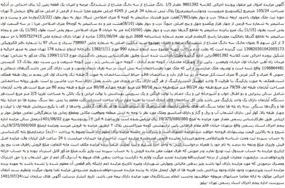 آگهی مزایده مقدار 1/5 دانگ مشاع از سه دانگ مشاع از ششدانگ عرصه و اعیان یک قطعه زمین