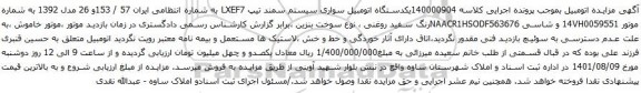 آگهی مزایده یکدستگاه اتومبیل سواری سیستم سمند تیپ LXEF7
