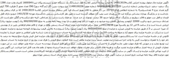 آگهی مزایده ششدانگ یک دستگاه خودرو سیستم پیکان تیپ:1600OHV