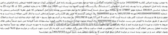 آگهی مزایده ششدانگ یک دستگاه خودرو کامیون ون نیسان تیپ 2400 مدل 1386 