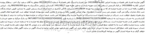 آگهی مزایده تلفن همراه به شماره 09121821012