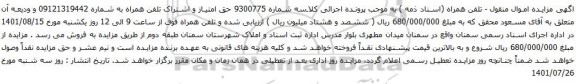 آگهی مزایده تلفن همراه به شماره 09121319442