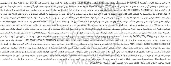آگهی مزایده ششدانگ پلاک ثبتی 1320 فرعی از 3623 اصلی