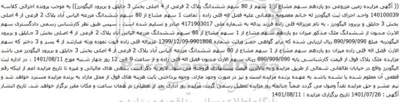 آگهی مزایده زمین مزروعی دو یازدهم سهم مشاع از 1 سهم از 80 سهم ششدانگ پلاک 2 فرعی از 4 اصلی