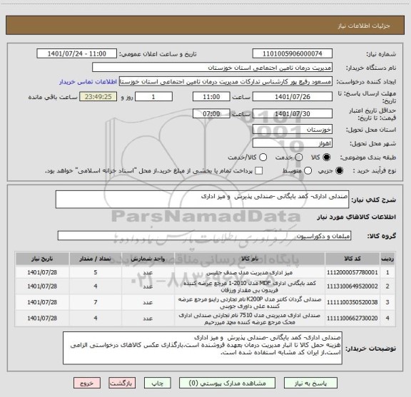 استعلام صندلی اداری- کمد بایگانی -صندلی پذیرش  و میز اداری