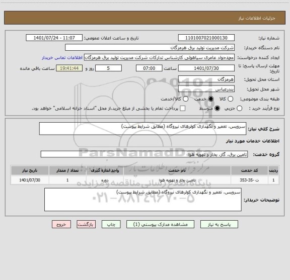 استعلام سرویس، تعمیر و نگهداری کولرهای نیروگاه (مطابق شرایط پیوست)