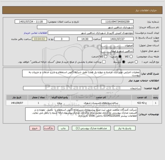 استعلام عملیات اجرایی نورپردازی عرشه و دیواره پل هسا طبق شرایط آگهی استعلام و شرح خدمات و جزییات به پیوست