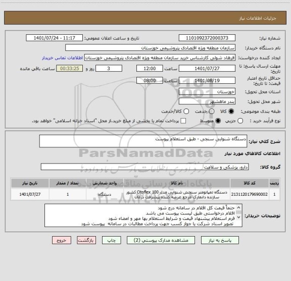 استعلام دستگاه شنوایی سنجی - طبق استعلام پیوست