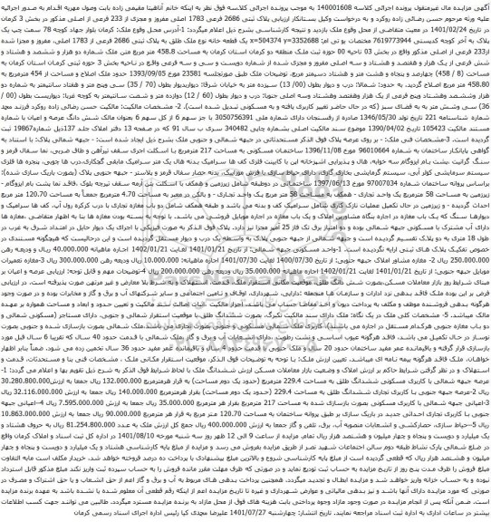 آگهی مزایده پلاک ثبتی 2686 فرعی 1783 اصلی مفروز و مجزی از 233 فرعی از اصلی