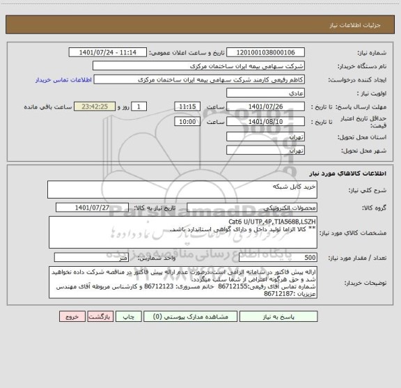 استعلام خرید کابل شبکه