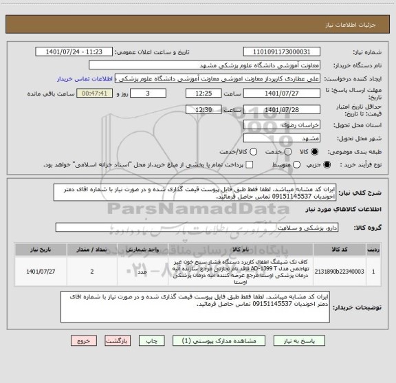 استعلام ایران کد مشابه میباشد. لطفا فقط طبق فایل پیوست قیمت گذاری شده و در صورت نیاز با شماره اقای دمتر اخوندیان 09151145537 تماس حاصل فرمائید.