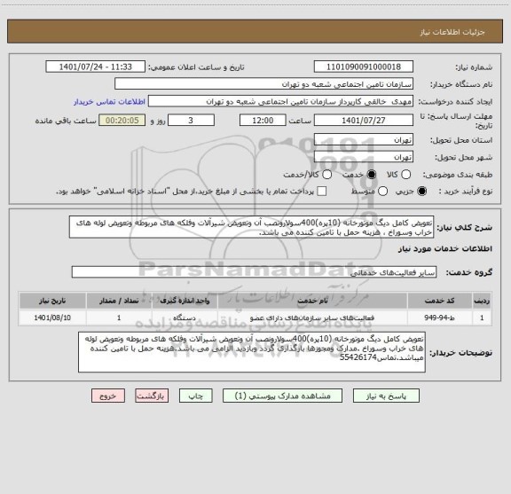 استعلام تعویض کامل دیگ موتورخانه (10پره)400سولارونصب آن وتعویض شیرآلات وفلکه های مربوطه وتعویض لوله های خراب وسوراخ ، هزینه حمل با تامین کننده می باشد.