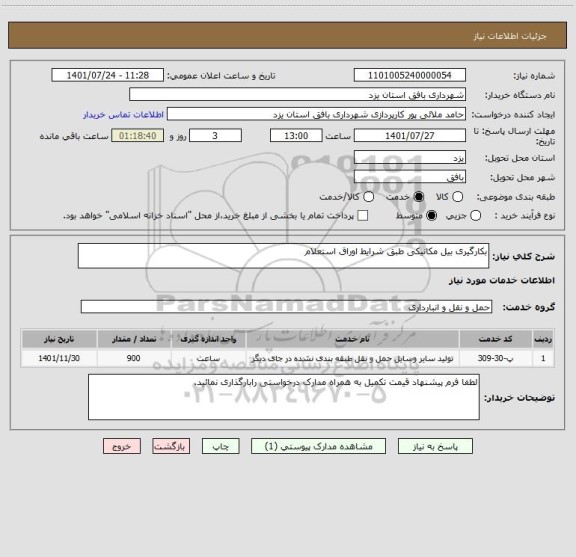 استعلام بکارگیری بیل مکانیکی طبق شرایط اوراق استعلام