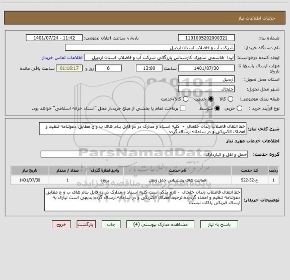 استعلام خط انتقال فاضلاب زندان خلخال  -  کلیه اسناد و مدارک در دو فایل بنام های ب و ج مطابق دعوتنامه تنظیم و امضای الکتریکی و در سامانه ارسال گردد