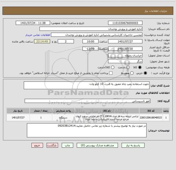 استعلام جهت استفاده پمپ چاه عمیق به قدرت 10 کیلو وات-