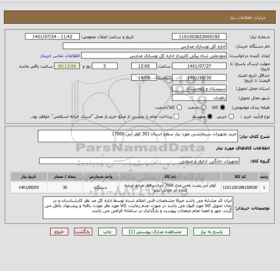 استعلام خرید تجهیزات سرمایشی مورد نیاز سطح استان (30 کولر آبی 7500)