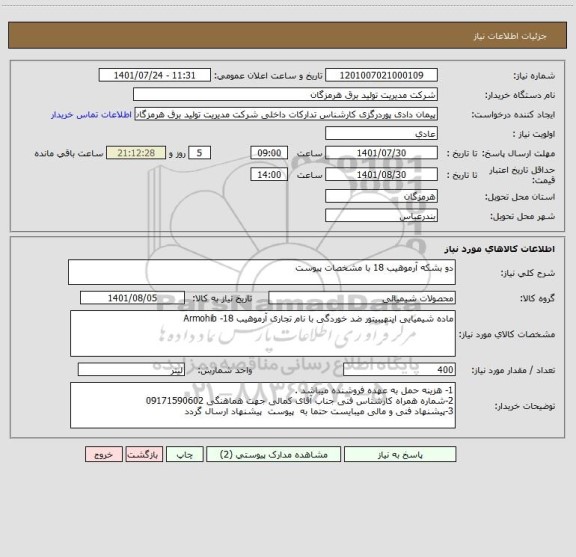 استعلام دو بشکه آرموهیب 18 با مشخصات پیوست