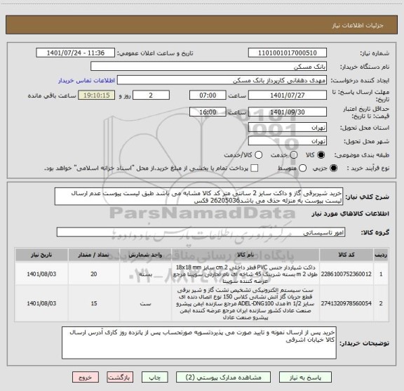 استعلام خرید شیربرقی گاز و داکت سایز 2 سانتی متر کد کالا مشابه می باشد طبق لیست پیوست عدم ارسال لیست پیوست به منزله حذف می باشد26205036 فکس