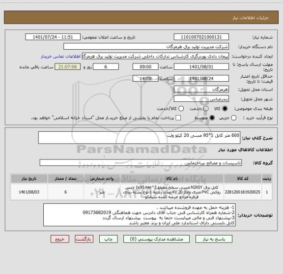 استعلام 600 متر کابل 1*95 مسی 20 کیلو ولت