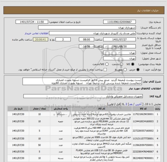 استعلام لیست پیوست ضمیمه گردید  صدور پیش فاکتور الزامیست تسویه بصورت اعتباری
حتمالیست ضمیمه شده بررسی گردد نرجیحا تهران    تسویه بصورت اعتباری 60روزه