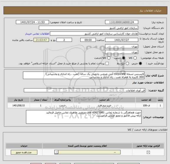 استعلام لایسنس نسخه corporate آنتی ویروس پادویش یک ساله (نصب ، راه اندازی و پشتیبانی)
300 کاربره به همراه نصب ، راه اندازی و پشتیبانی