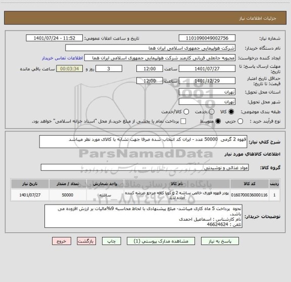 استعلام قهوه 2 گرمی  50000 عدد - ایران کد انتخاب شده صرفا جهت تشابه با کالای مورد نظر میباشد