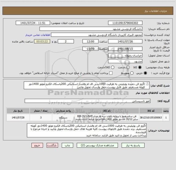 استعلام اگزوز فن دمنده یوتیلیتی به ظرفیت 1000سی اف ام وفشار استاتیکی 200پاسکال الکترو موتور 1400دور کوپله مستقیم. طبق فایل پیوست.حمل وارسال تحویل وتایی