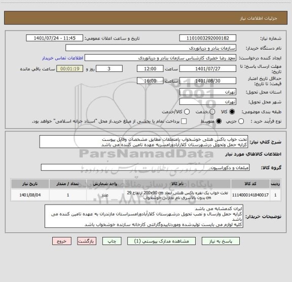 استعلام تخت خواب باکس هتلی خوشخواب بامتعلقات مطابق مشخصات وفایل پیوست
کرایه حمل وتحویل درشهرستان کلارآبادورامسربه عهده تامین کننده می باشد