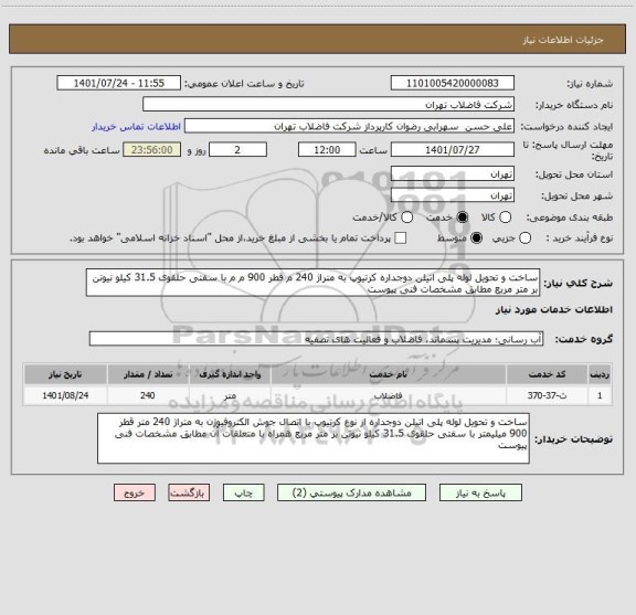 استعلام ساخت و تحویل لوله پلی اتیلن دوجداره کرتیوپ به متراژ 240 م قطر 900 م م با سفتی حلقوی 31.5 کیلو نیوتن بر متر مربع مطابق مشخصات فنی پیوست