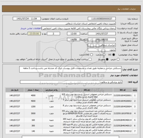 استعلام دستکش جراحی و معاینه طبق تعداد و مشخصات فایل پیوست .ایران کد مشابه می باشد.پرداخت 2 ماهه