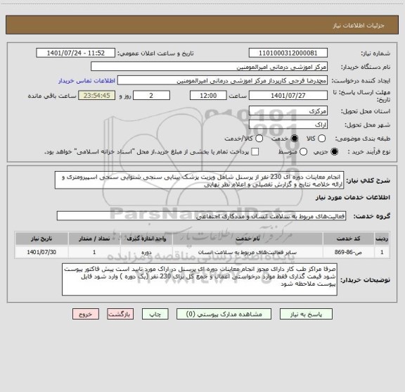 استعلام انجام معاینات دوره ای 230 نفر از پرسنل شامل ویزیت پزشک بینایی سنجی شنوایی سنجی اسپیرومتری و ارائه خلاصه نتایج و گزارش تفصیلی و اعلام نظر نهایی