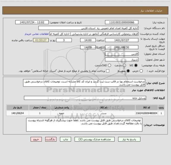 استعلام درخواست استعلام بها در قالب ست ثبت گردید و ایران کد کالا مشابه است. توضیحات کالای درخواستی طبق فایل پیوست می باشد.