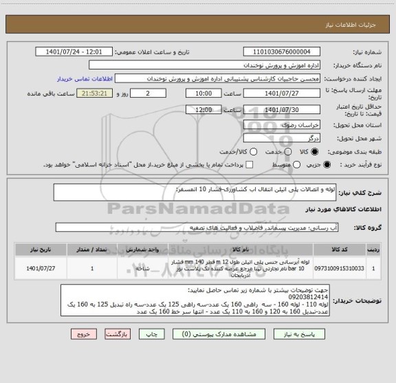 استعلام لوله و اتصالات پلی اتیلن انتقال اب کشاورزی-فشار 10 اتمسفر: