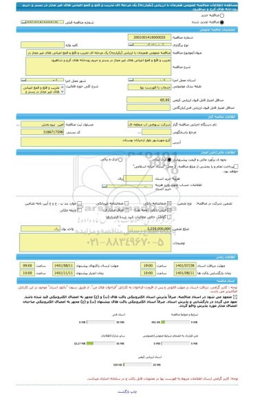مناقصه، مناقصه عمومی همزمان با ارزیابی (یکپارچه) یک مرحله ای تخریب و قلع و قمع اعیانی های غیر مجاز در بستر و حریم رودخانه های کرج و شاهرود