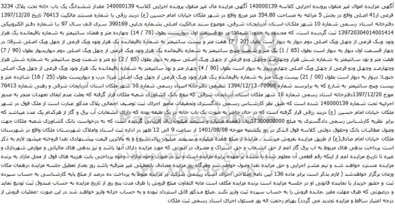 آگهی مزایده ششدانگ یک باب خانه تحت پلاک 3234 فرعی از41 اصلی