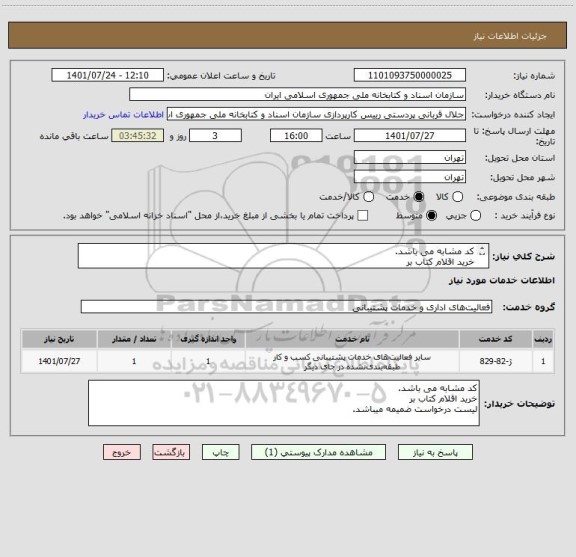 استعلام کد مشابه می باشد.
خرید اقلام کتاب بر
لیست درخواست ضمیمه میباشد.