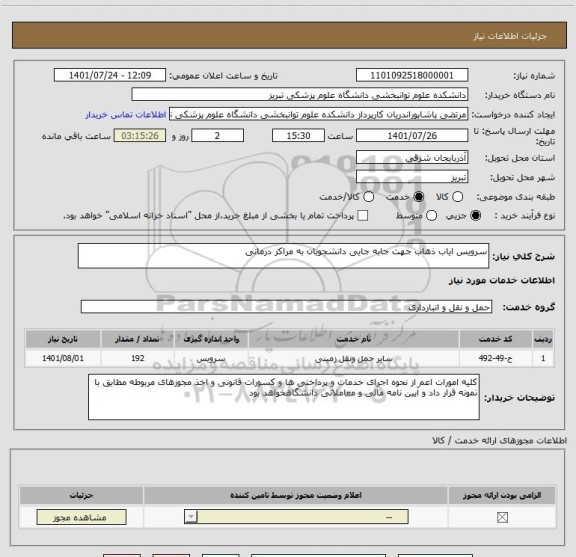 استعلام سرویس ایاب ذهاب جهت جابه جایی دانشجویان به مراکز درمانی