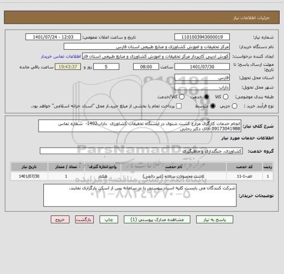 استعلام انجام خدمات کارگری مزارع کشت شتوی در ایستگاه تحقیقات کشاورزی  داراب1402-  شماره تماس 09173041988 آقای دکتر رجایی