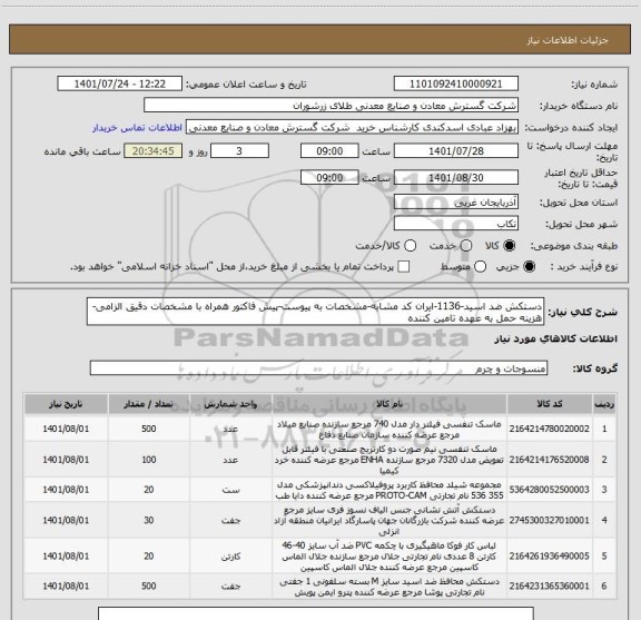 استعلام دستکش ضد اسید-1136-ایران کد مشابه-مشخصات به پیوست-پیش فاکتور همراه با مشخصات دقیق الزامی-هزینه حمل به عهده تامین کننده