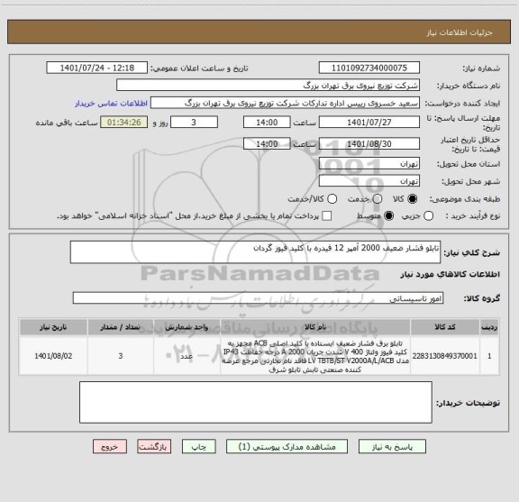 استعلام تابلو فشار ضعیف 2000 آمپر 12 فیدره با کلید فیوز گردان