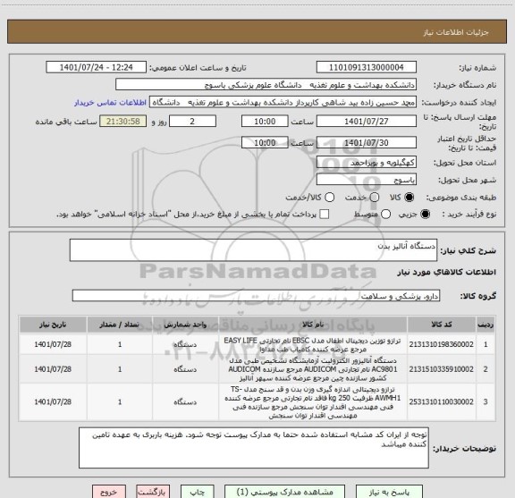 استعلام دستگاه آنالیز بدن