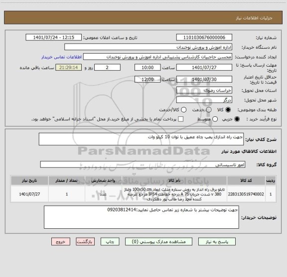 استعلام جهت راه اندازی پمپ چاه عمیق با توان 10 کیلو وات