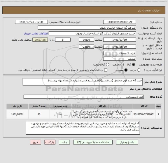 استعلام خرید 48 عدد فوم متخلخل (سایلنسر)/(طبق شرح فنی و شرایط استعلام بهاء پیوست)